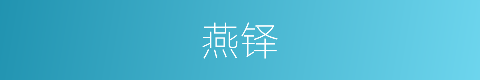 燕铎的同义词