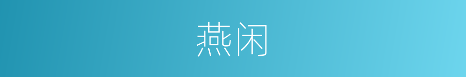 燕闲的意思