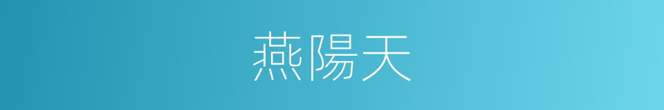 燕陽天的同義詞