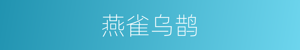 燕雀乌鹊的意思