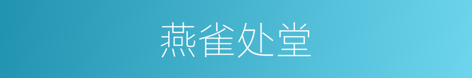燕雀处堂的意思