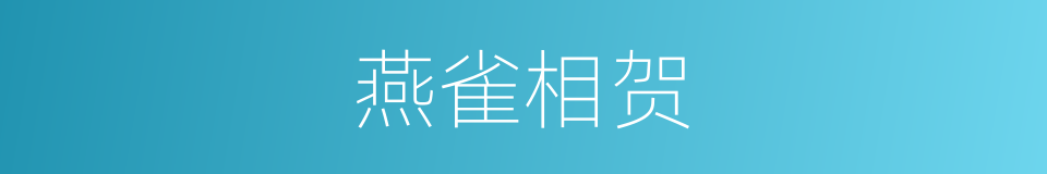 燕雀相贺的意思