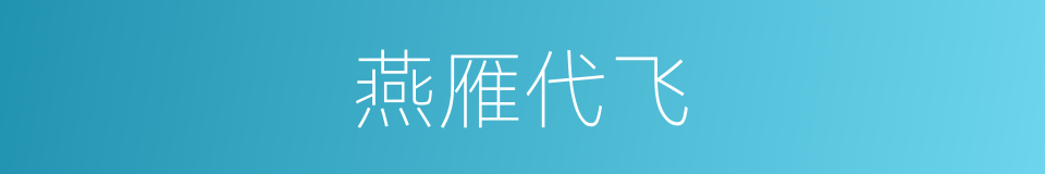 燕雁代飞的意思