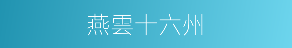 燕雲十六州的意思