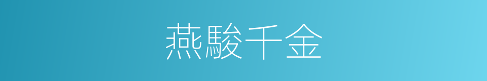 燕駿千金的意思