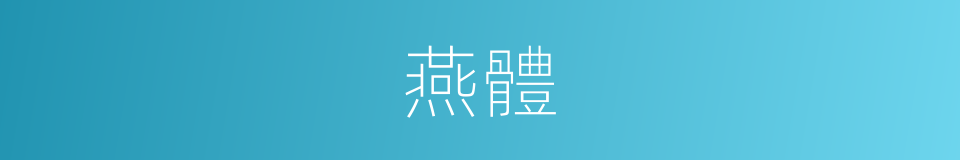 燕體的意思