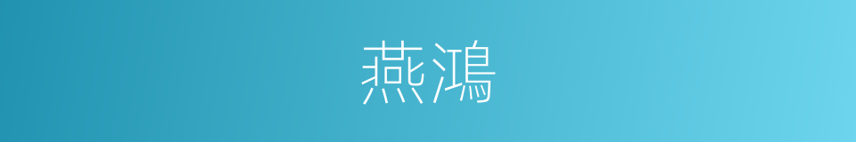 燕鴻的意思