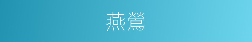燕鶯的意思