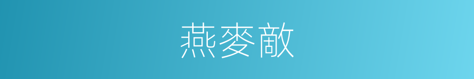 燕麥敵的同義詞