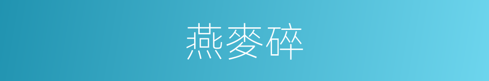 燕麥碎的同義詞