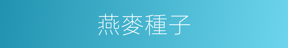 燕麥種子的同義詞