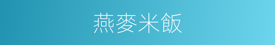 燕麥米飯的同義詞