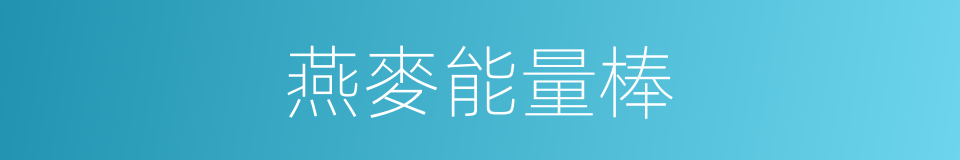 燕麥能量棒的同義詞