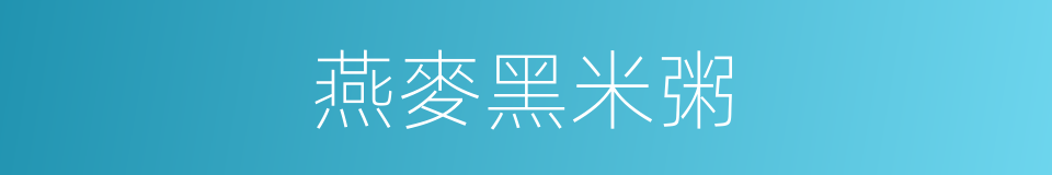 燕麥黑米粥的同義詞