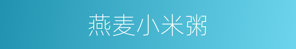 燕麦小米粥的同义词