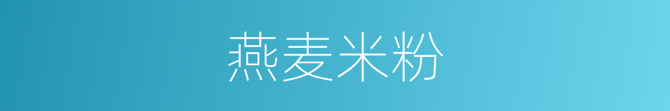 燕麦米粉的同义词