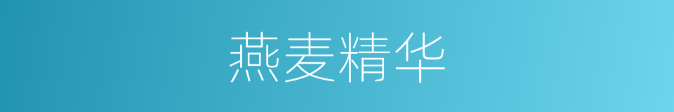 燕麦精华的同义词