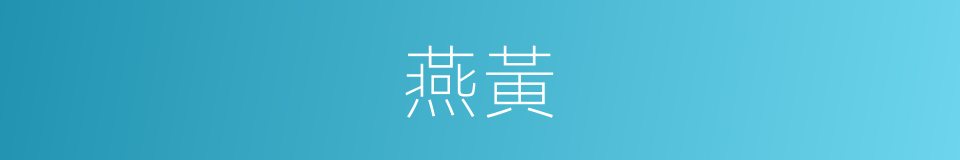 燕黃的同義詞