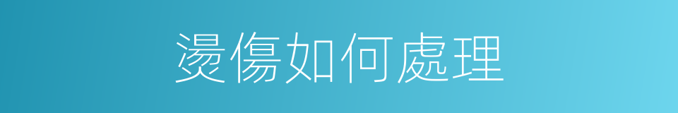燙傷如何處理的同義詞