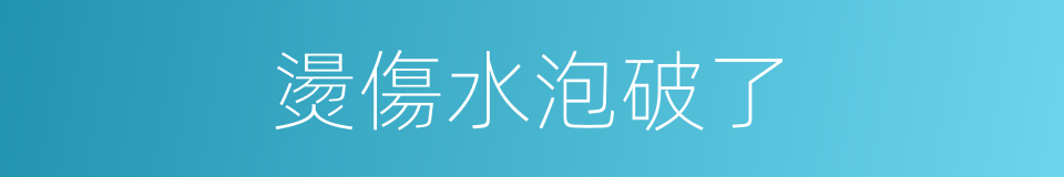 燙傷水泡破了的同義詞