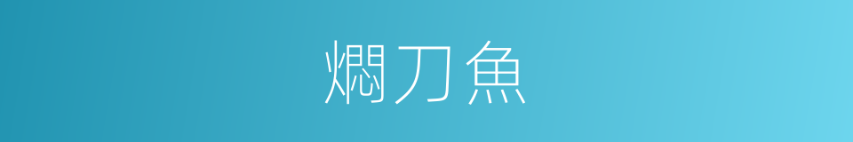 燜刀魚的同義詞