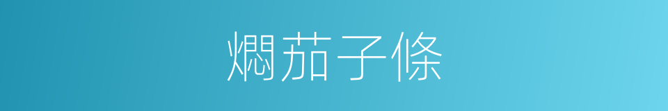 燜茄子條的同義詞