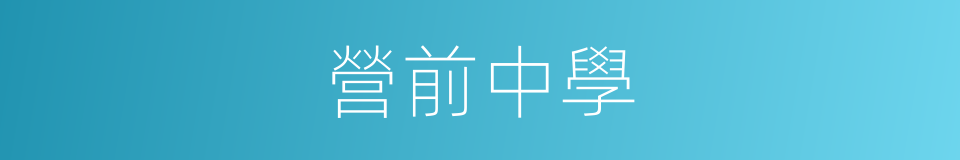 營前中學的同義詞