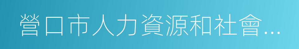 營口市人力資源和社會保障局的同義詞