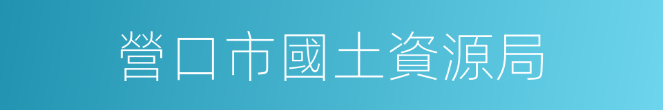 營口市國土資源局的同義詞