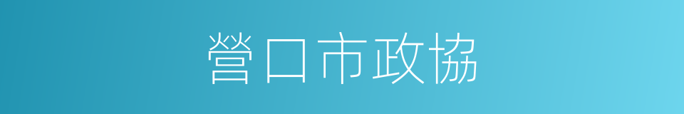 營口市政協的同義詞