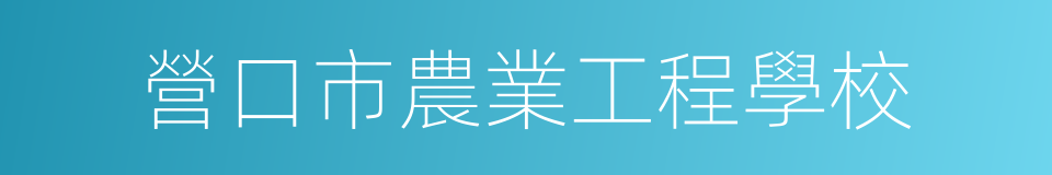 營口市農業工程學校的同義詞