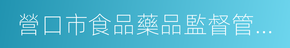 營口市食品藥品監督管理局的同義詞