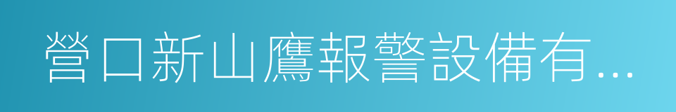 營口新山鷹報警設備有限公司的同義詞