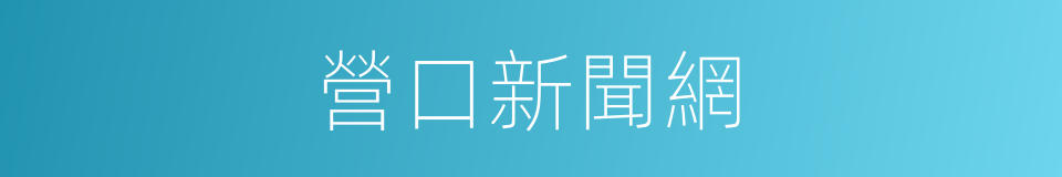 營口新聞網的同義詞