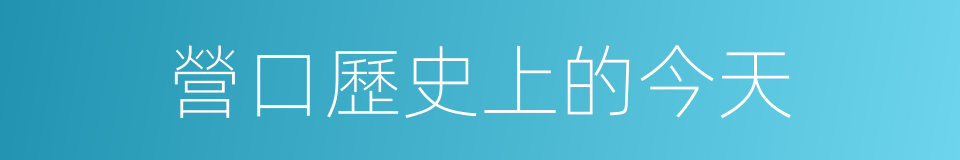 營口歷史上的今天的同義詞
