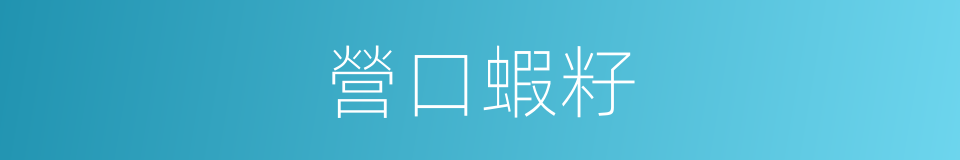 營口蝦籽的同義詞