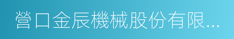 營口金辰機械股份有限公司的同義詞