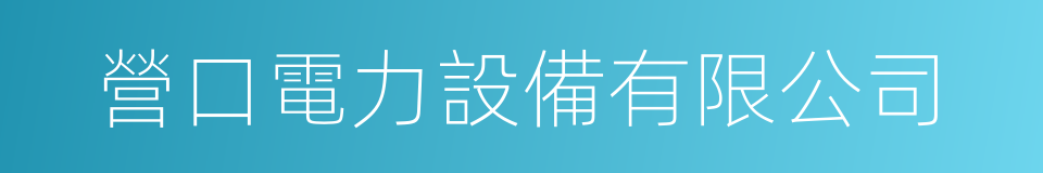 營口電力設備有限公司的同義詞