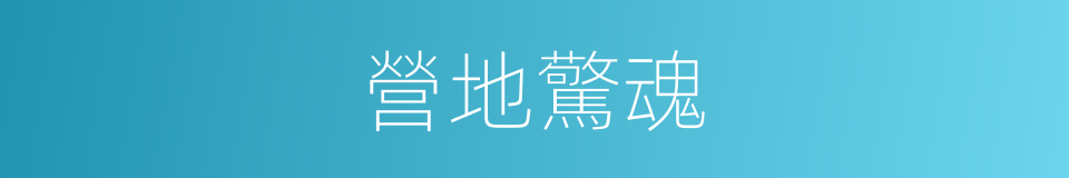 營地驚魂的同義詞