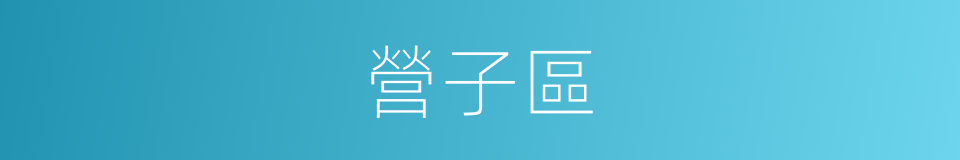 營子區的同義詞