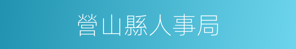 營山縣人事局的同義詞