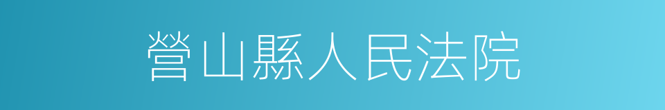 營山縣人民法院的同義詞