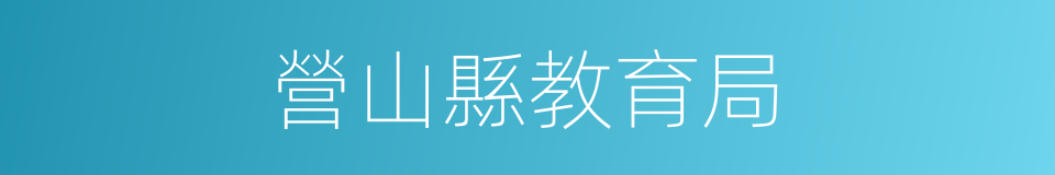 營山縣教育局的同義詞