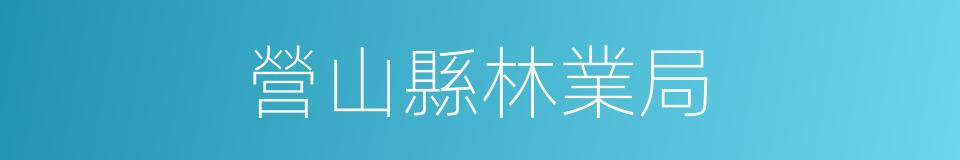 營山縣林業局的同義詞