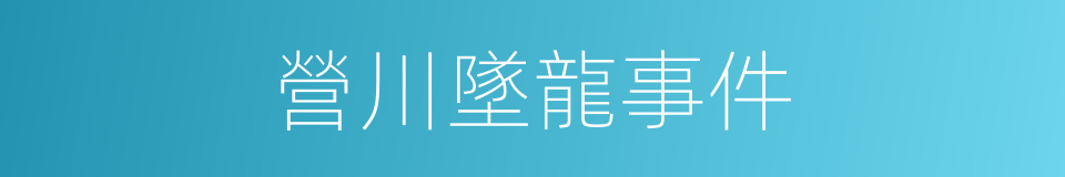 營川墜龍事件的同義詞
