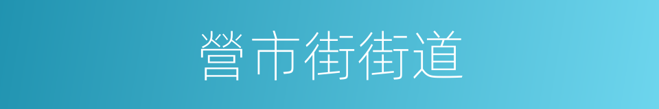 營市街街道的同義詞