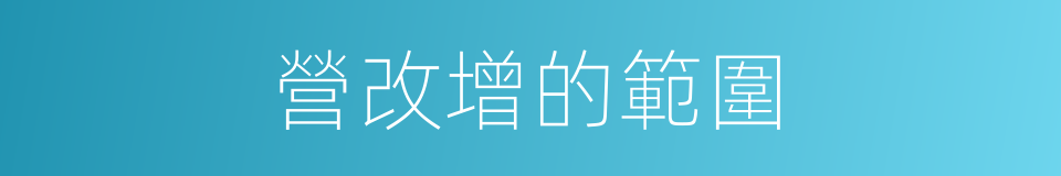 營改增的範圍的同義詞