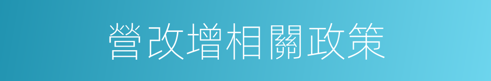 營改增相關政策的同義詞