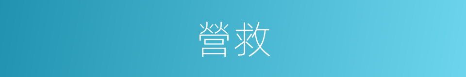 營救的意思