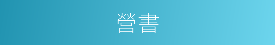 營書的意思